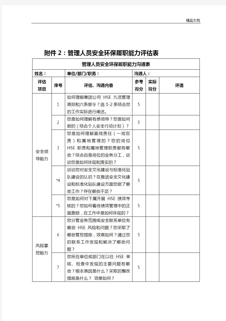 管理人员安全环保履职能力评估表