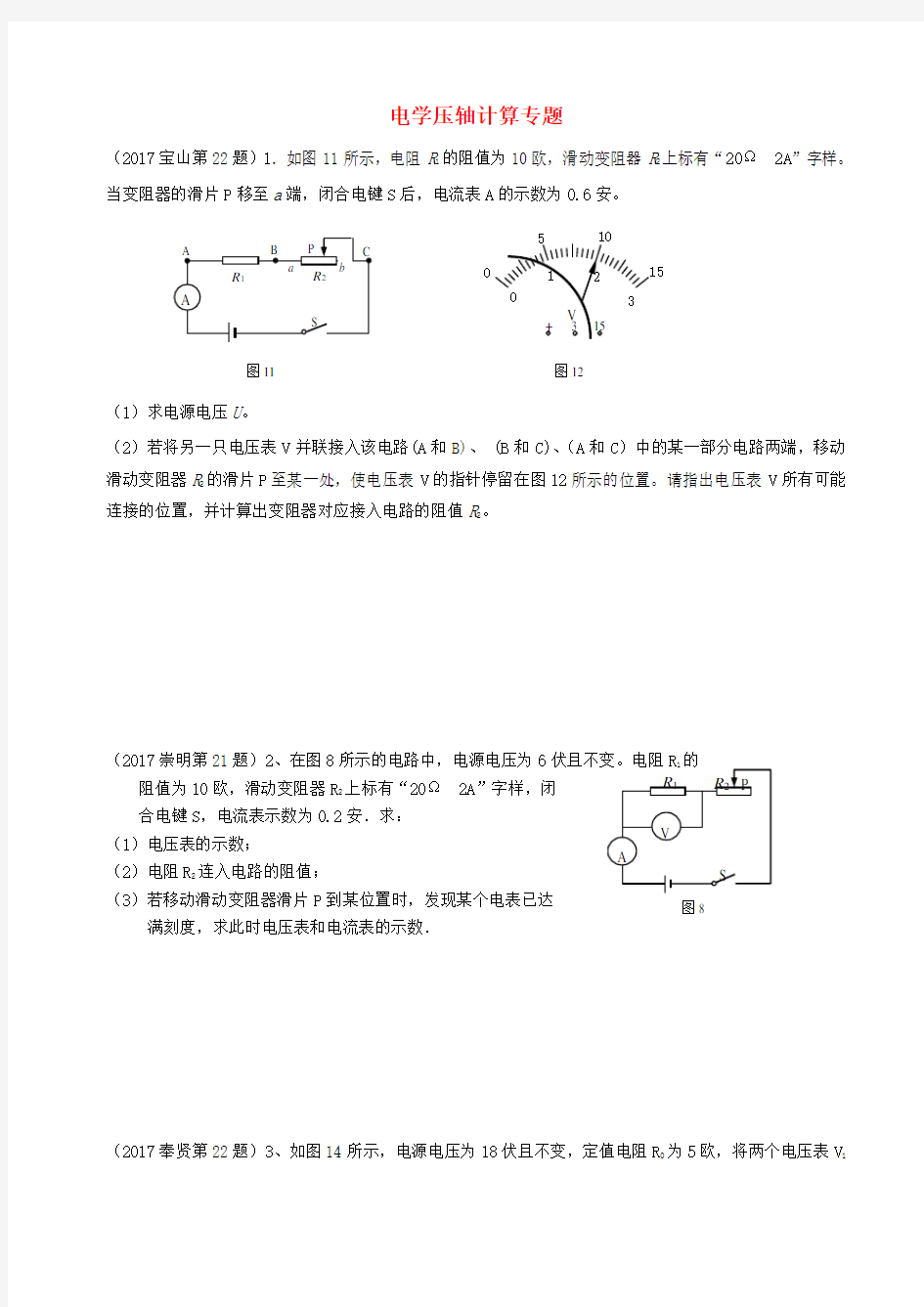上海市2020年中考物理二模试卷考点分类汇编 电学压轴计算专题(含答案)