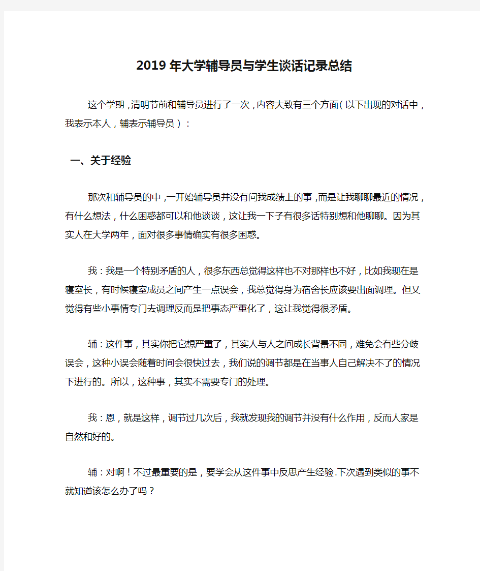 2019年大学辅导员与学生谈话记录总结