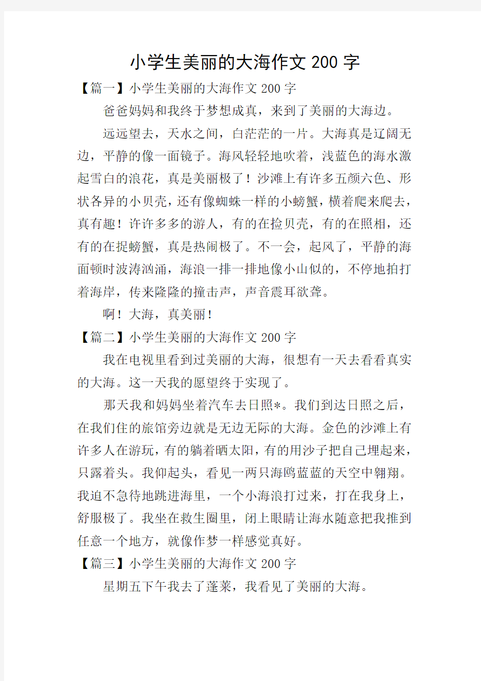 小学生美丽的大海作文200字