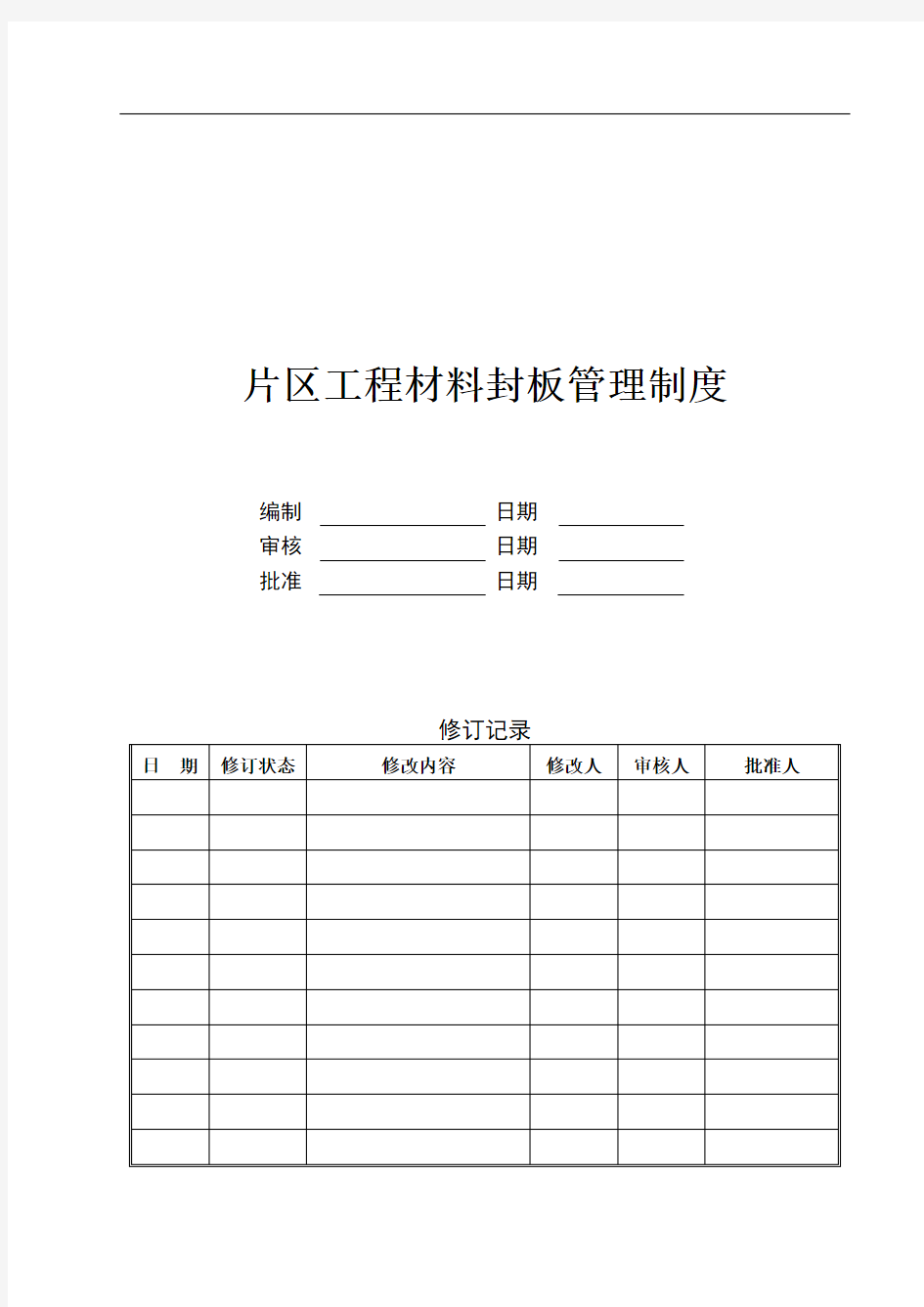 工程材料封样管理流程的规定