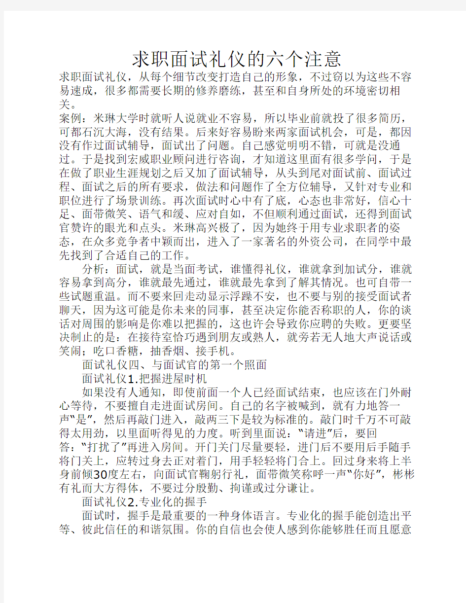 求职面试礼仪的六个注意