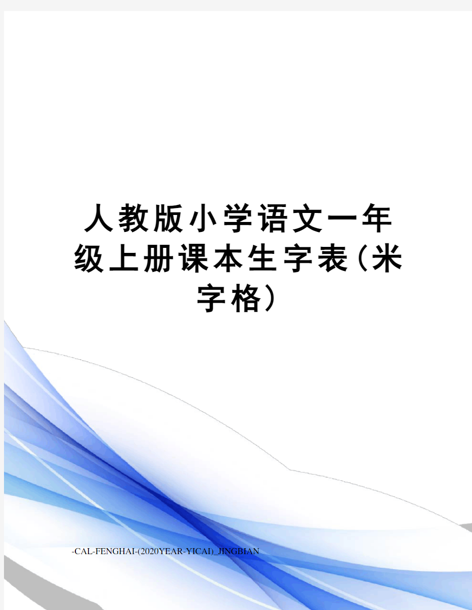 人教版小学语文一年级上册课本生字表(米字格)