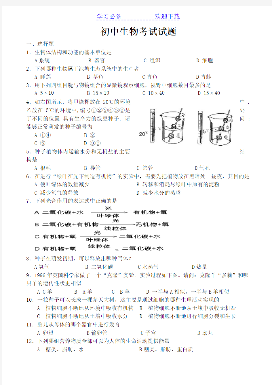 初中生物考试试题