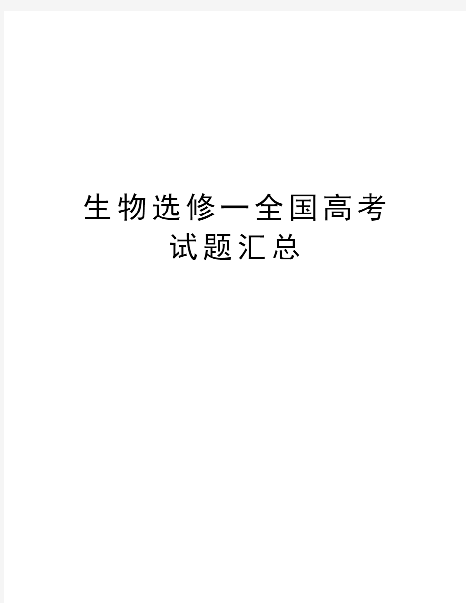 生物选修一全国高考试题汇总知识讲解