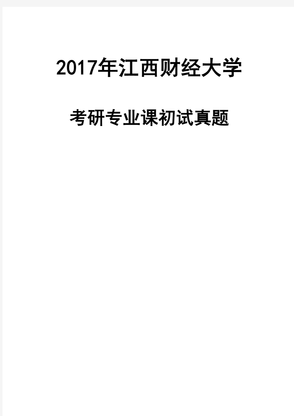 江西财经大学828公共经济学2017年考研真题