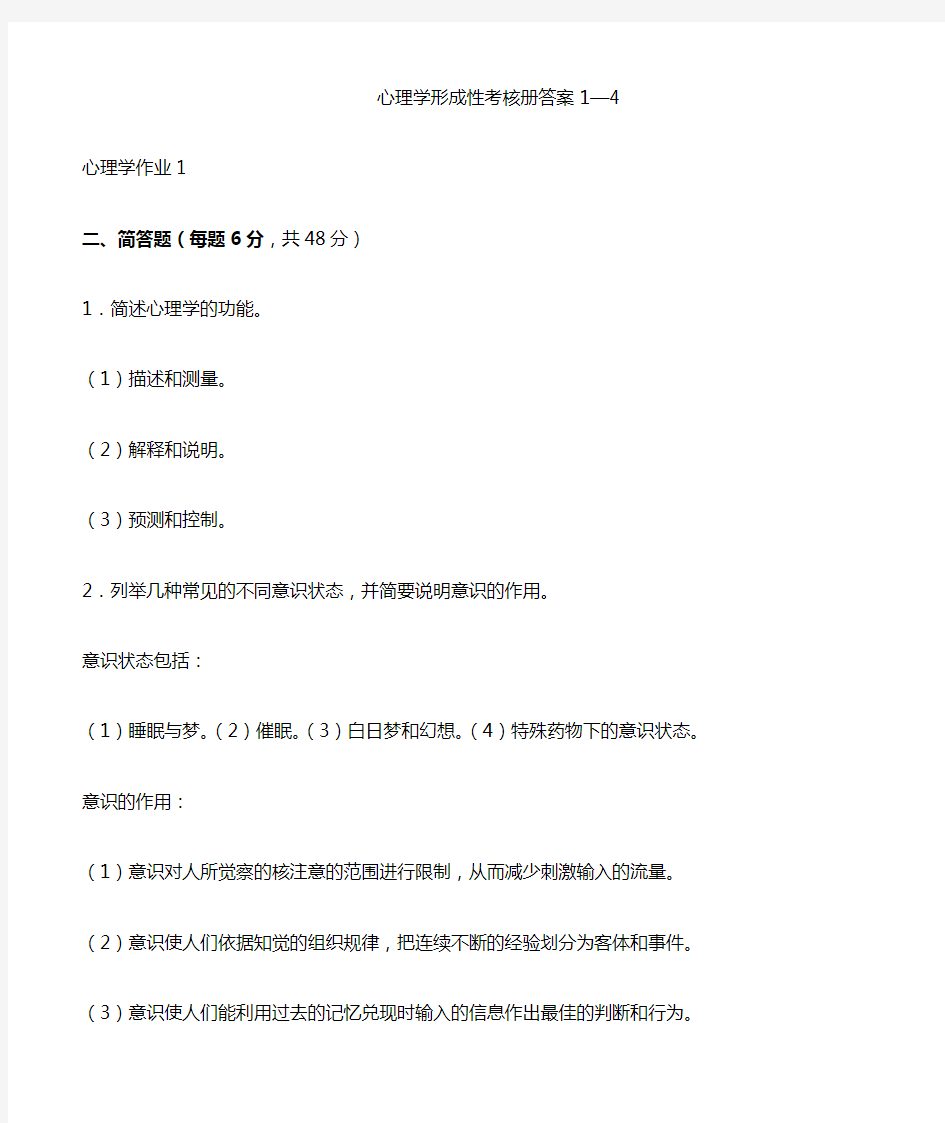 电大心理学形成性考核册及1—4答案全