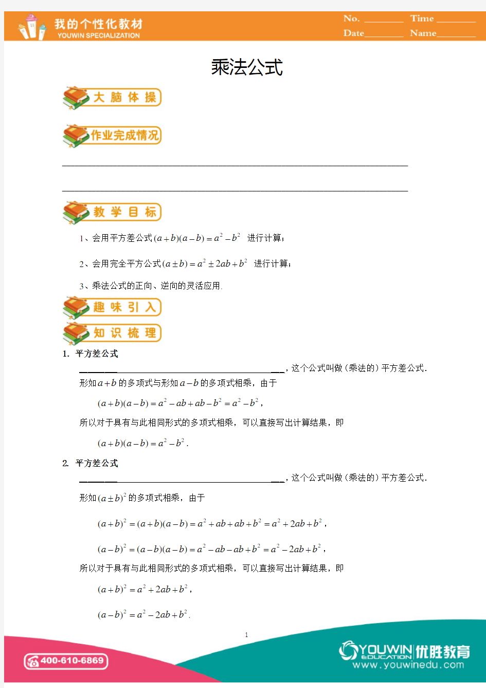 人教版初二(上)数学第39讲：乘法公式(教师版)——东直门吴伟伟(1)
