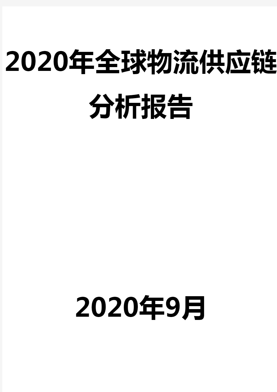 2020年全球物流供应链分析报告