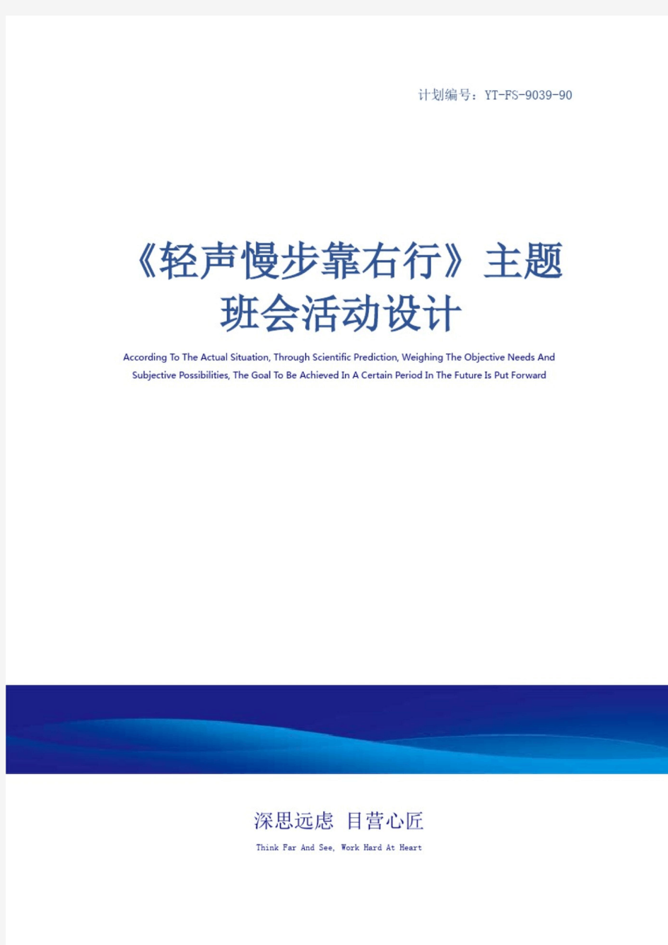 《轻声慢步靠右行》主题班会活动设计