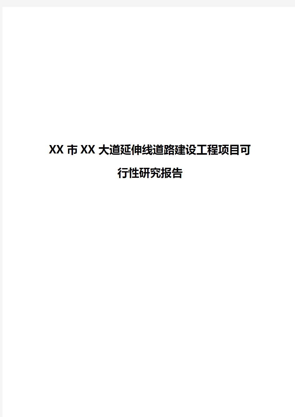 【精选报批篇】XX市XX大道延伸线道路建设工程项目可行性研究报告