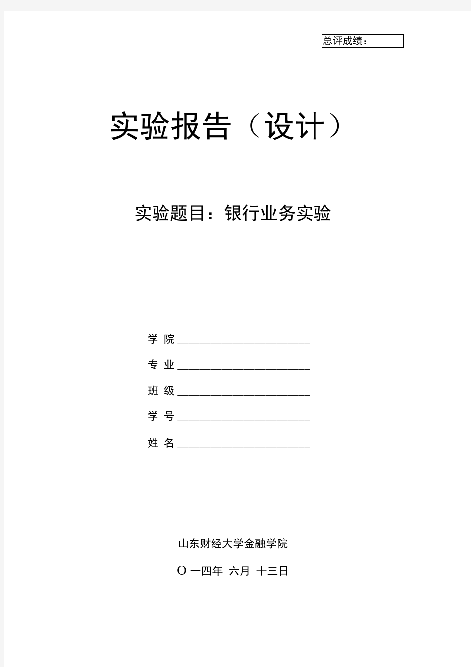 《银行业务实验》实验报告