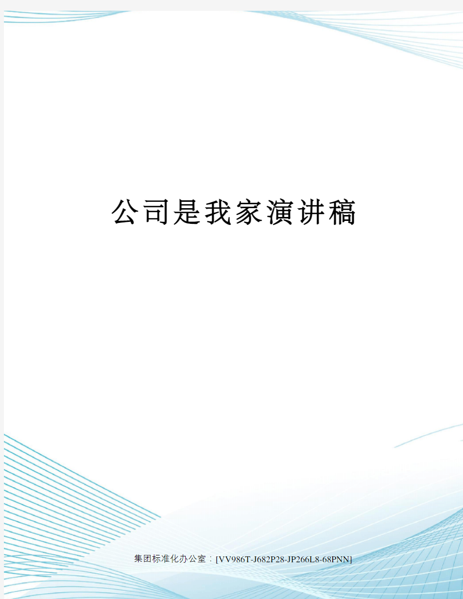 公司是我家演讲稿完整版