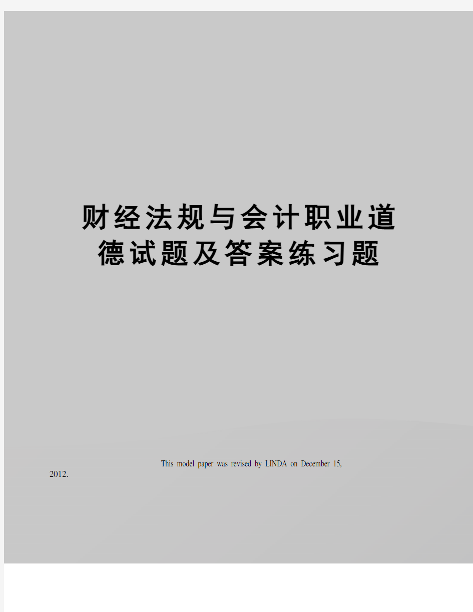 财经法规与会计职业道德试题及答案练习题