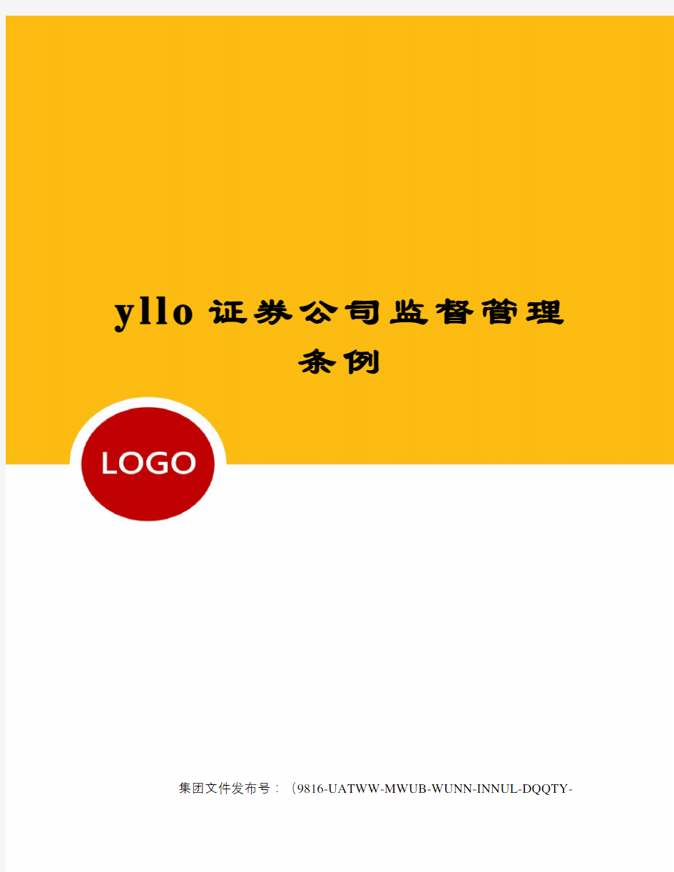 yllo证券公司监督管理条例