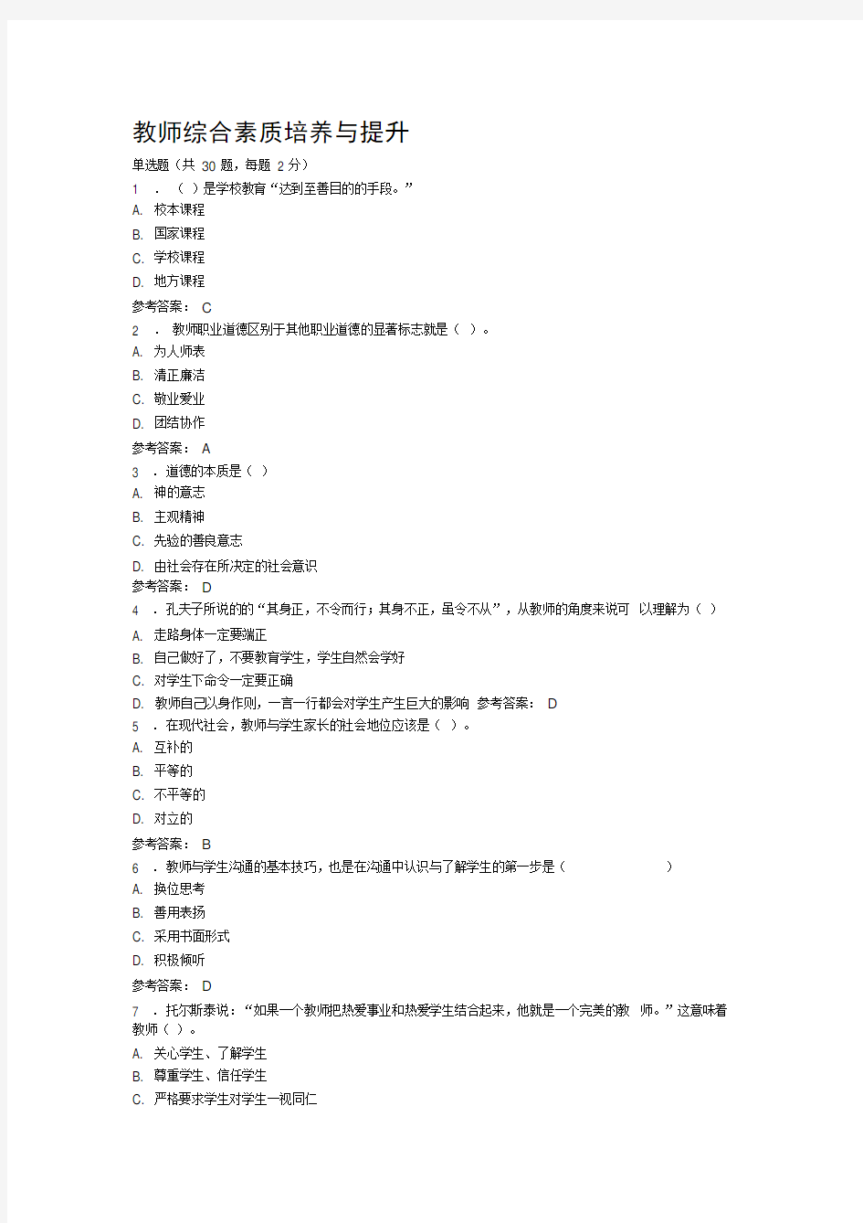 教师综合素质培养与提升