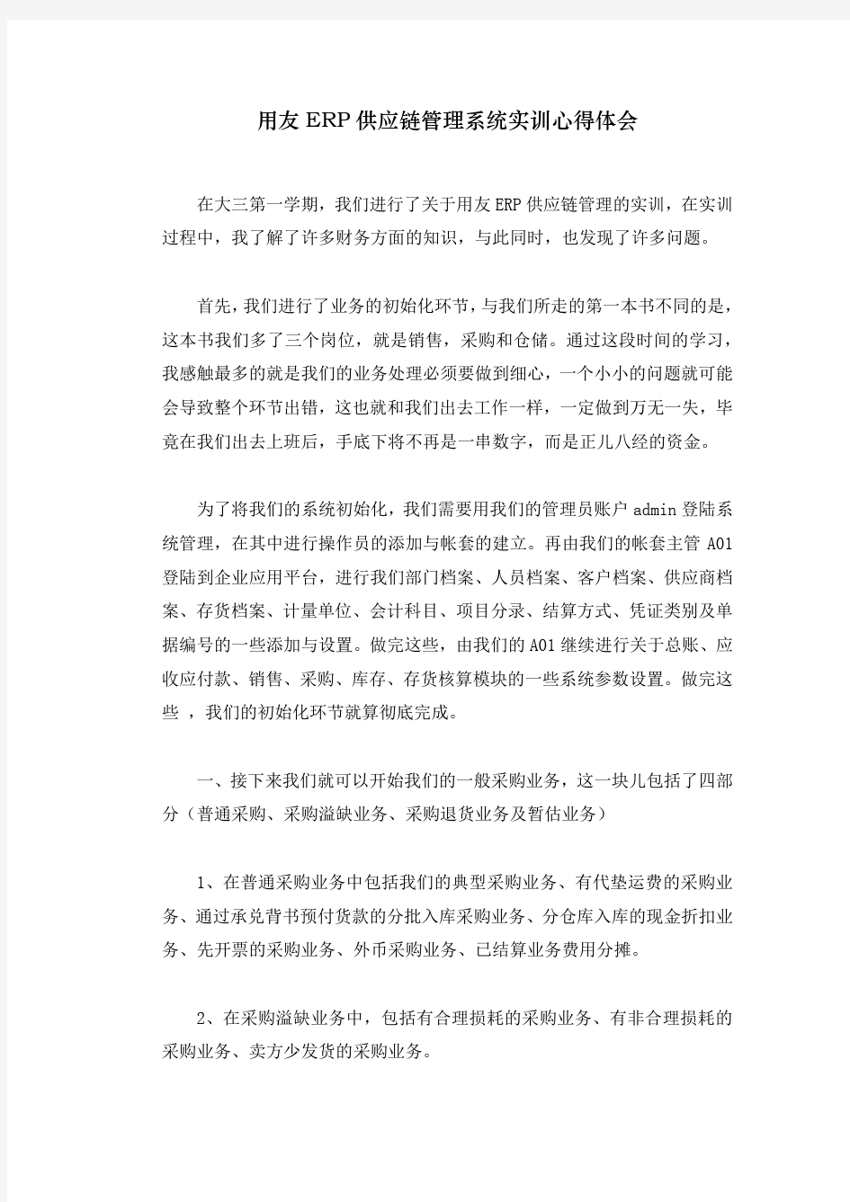 用友ERP供应链管理系统实训心得体会