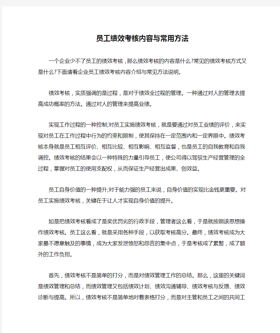 员工绩效考核内容与常用方法