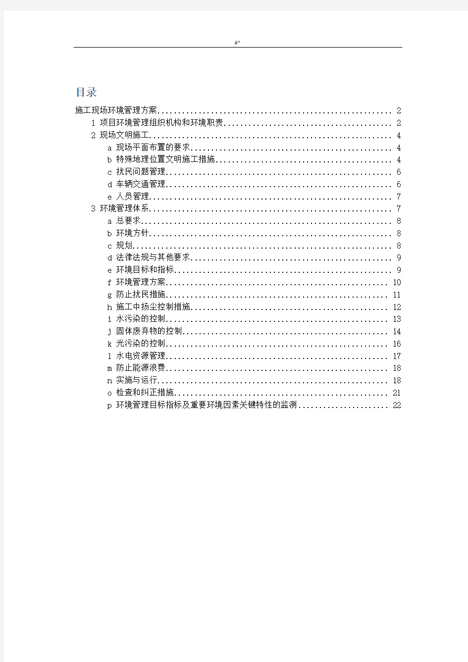 项目施工现场环境保护管理目标计划方案