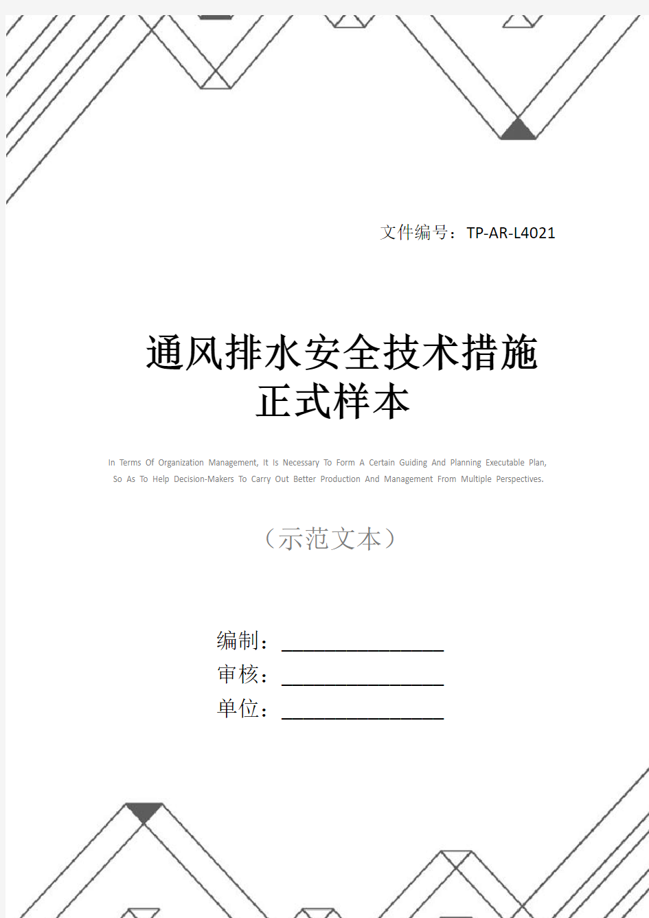 通风排水安全技术措施正式样本