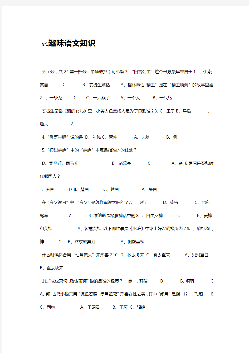 初中趣味语文知识能力竞赛精彩试题