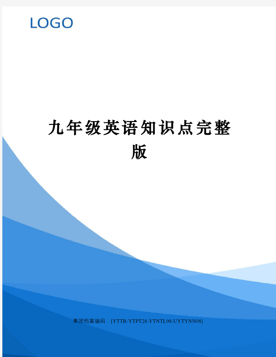 九年级英语知识点完整版