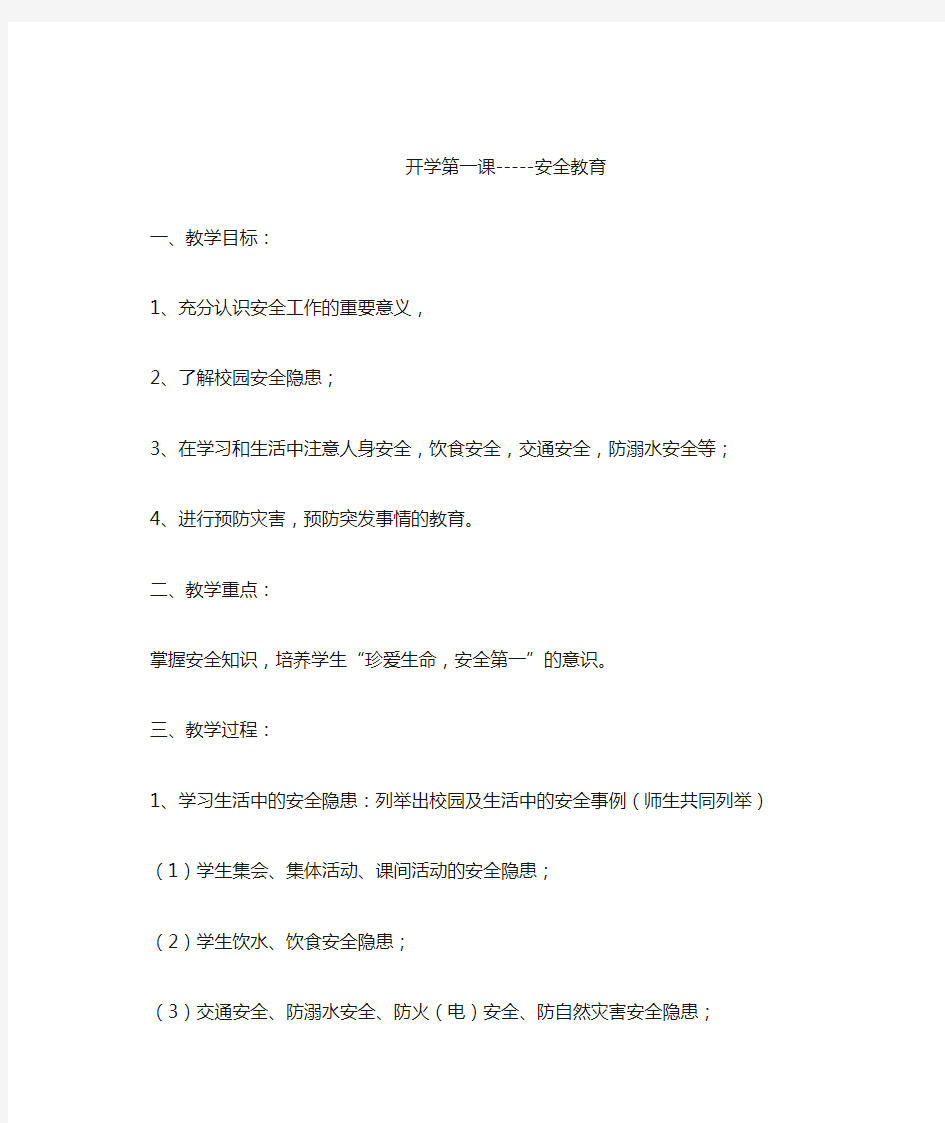 2018开学安全教育第一课教案