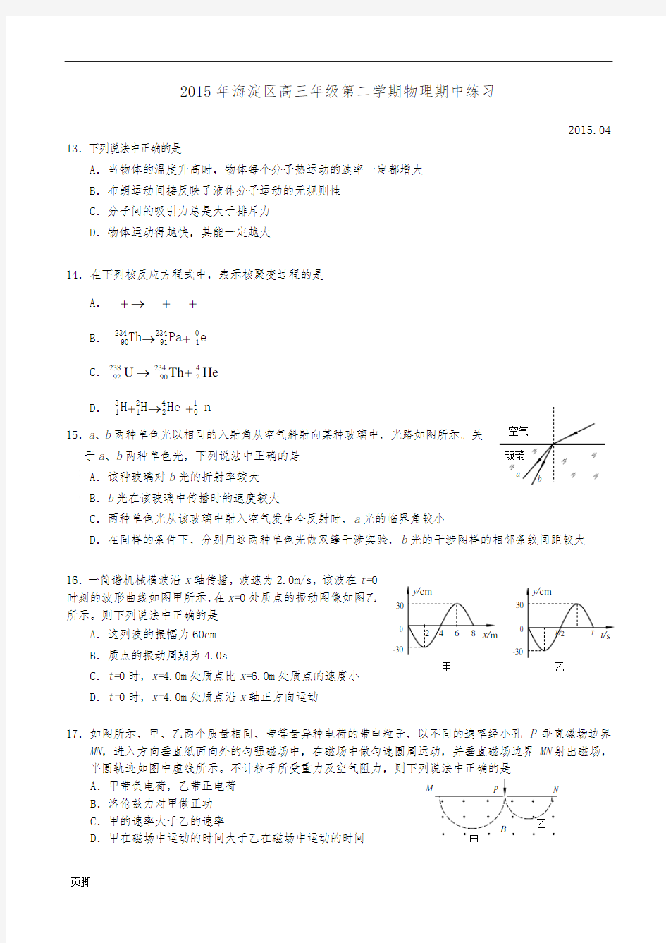 2015年北京海淀区高三一模物理试题及答案