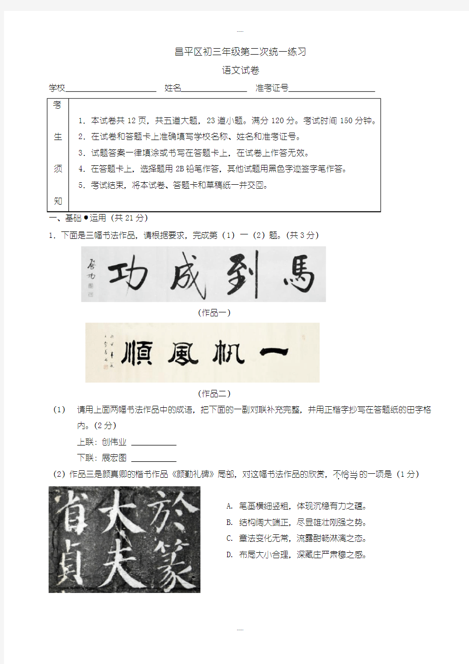 最新北京市昌平区中考三模语文试卷(有配套答案)