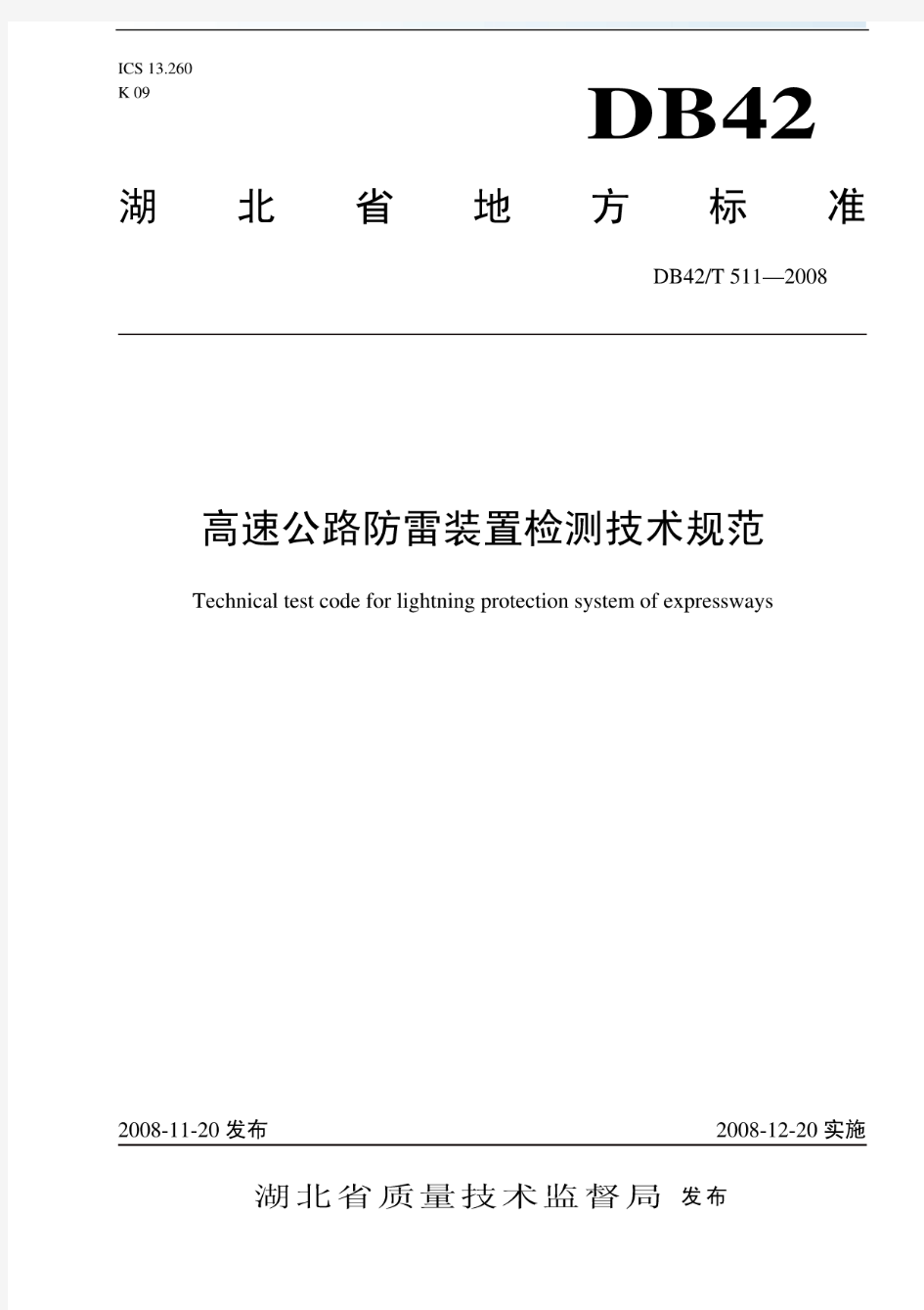 高速公路防雷装置检测技术规范