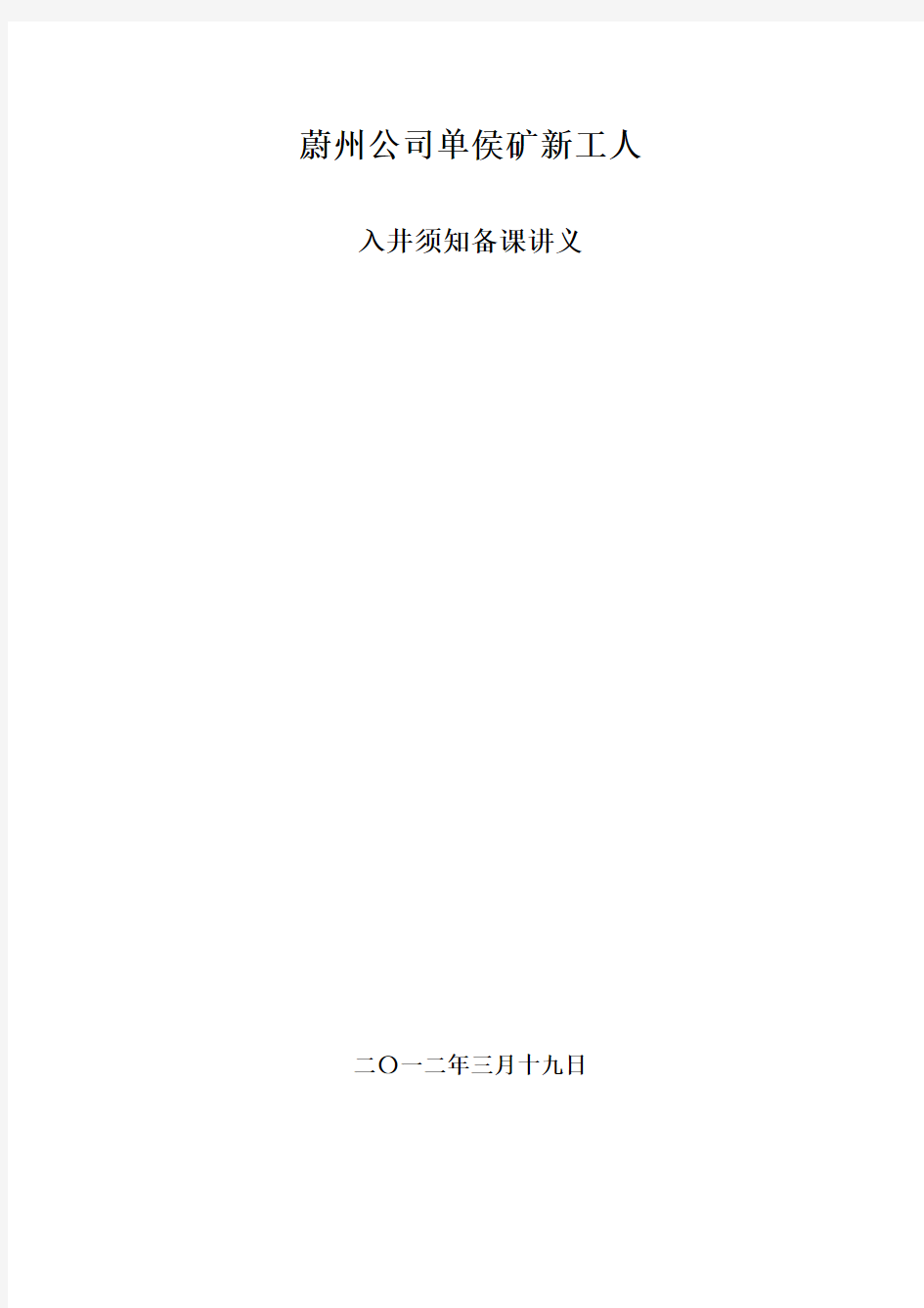 煤矿工人入井须知正式版