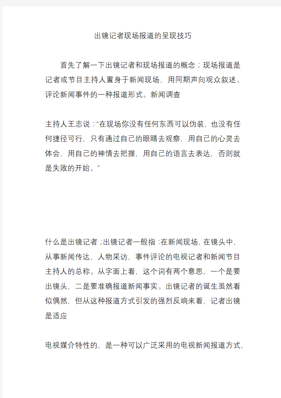 出镜记者现场报道的呈现技巧