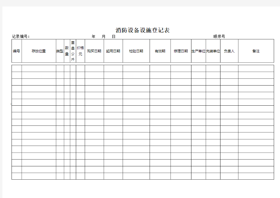 消防设备设施登记表