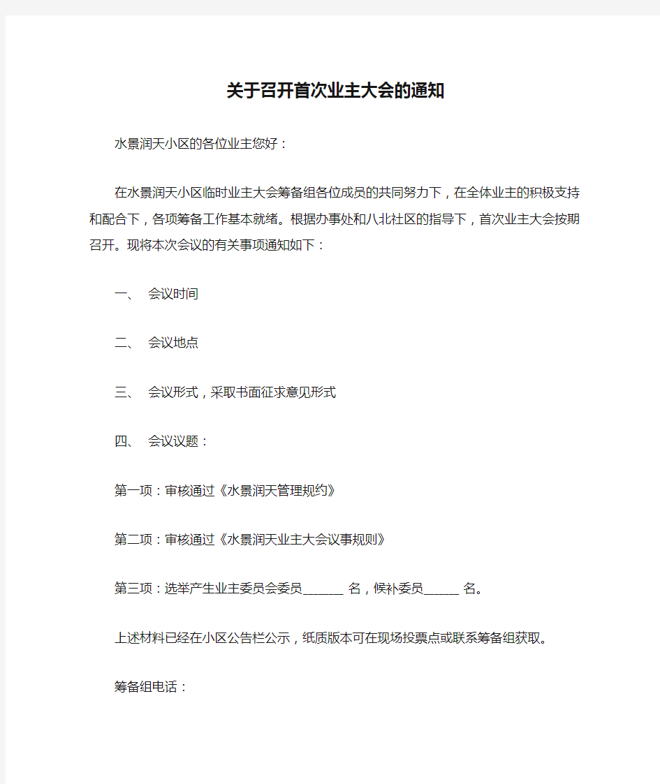 关于召开首次业主大会的通知