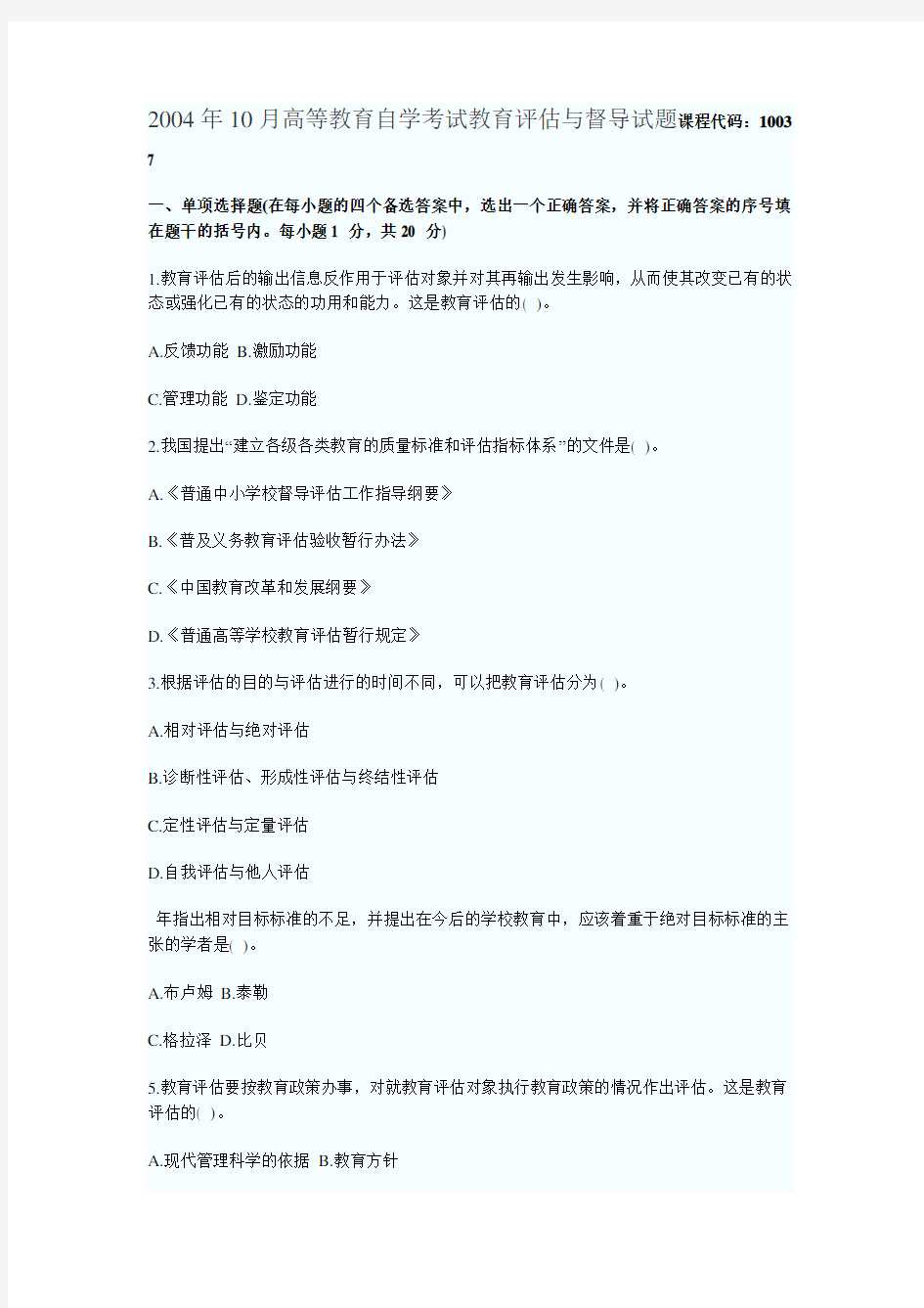 教育评估与督导试题