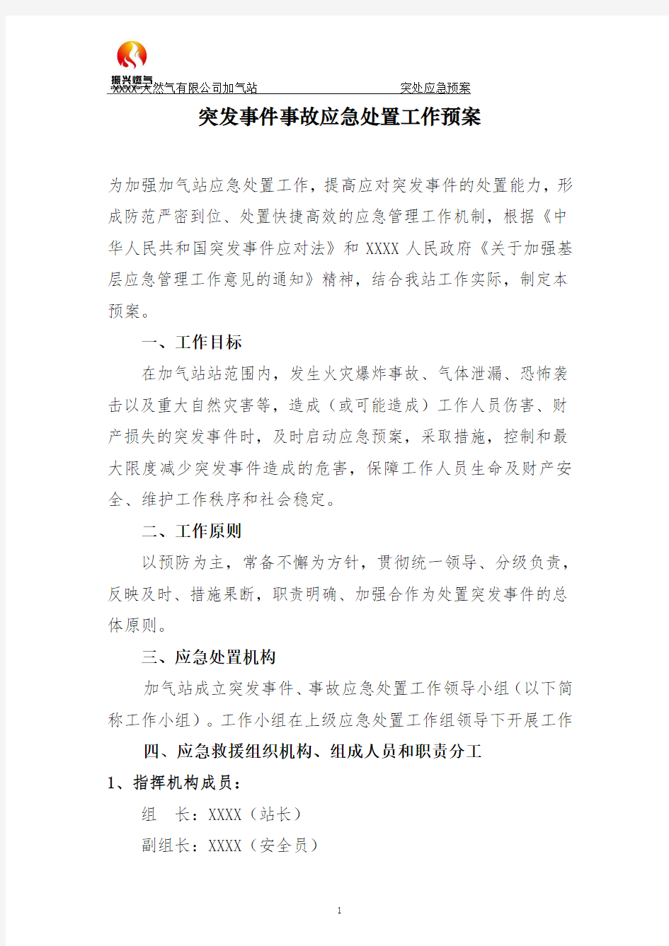 突发事件应急处置工作预案