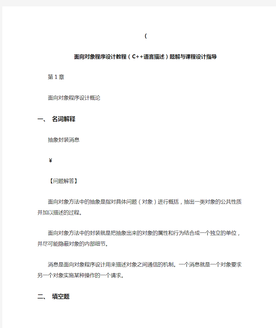 面向对象程序设计教程-答案