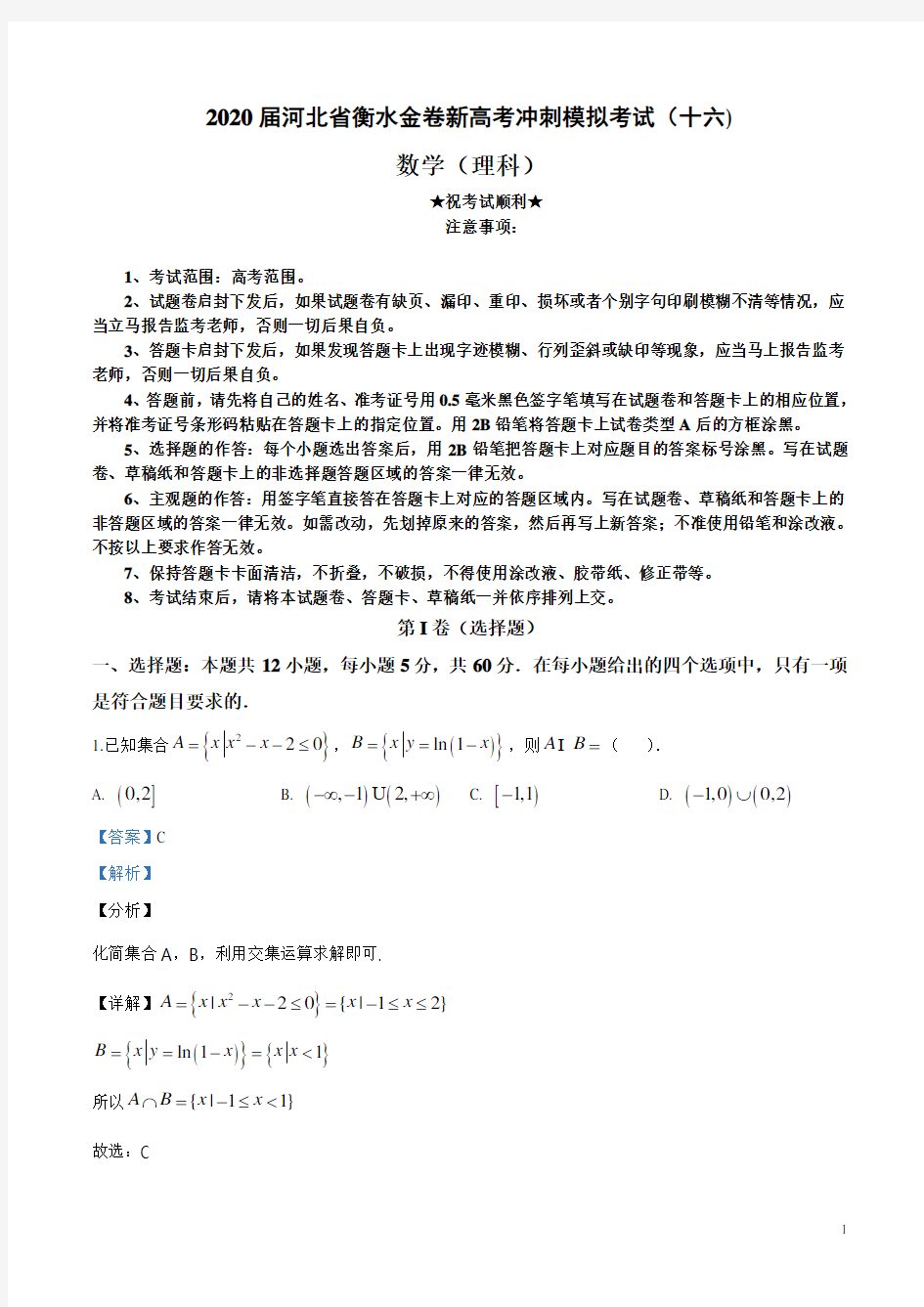 2020届河北省衡水金卷新高考冲刺模拟考试(十六)理科数学