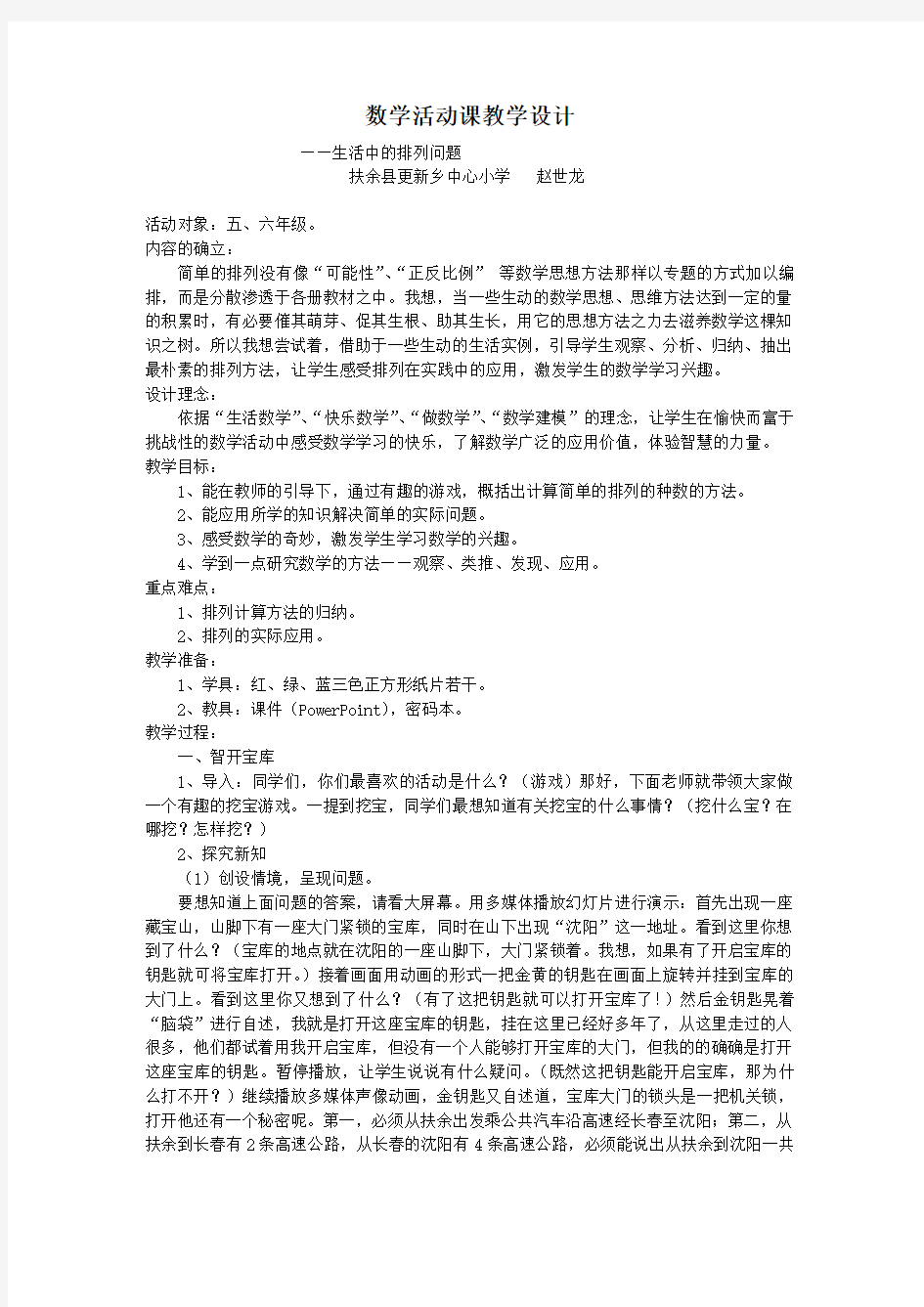 数学活动课教学设计