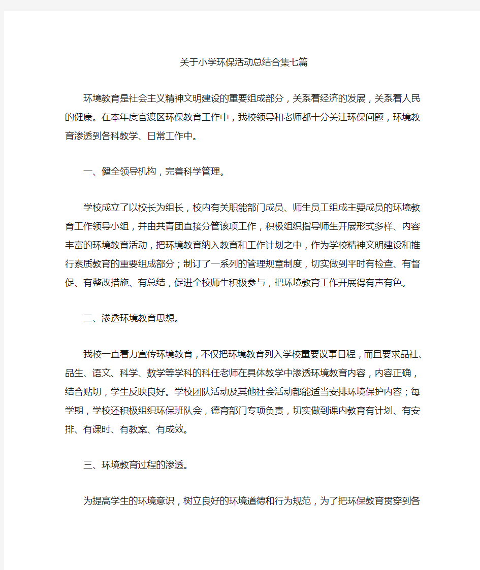 最新关于小学环保活动总结合集七篇