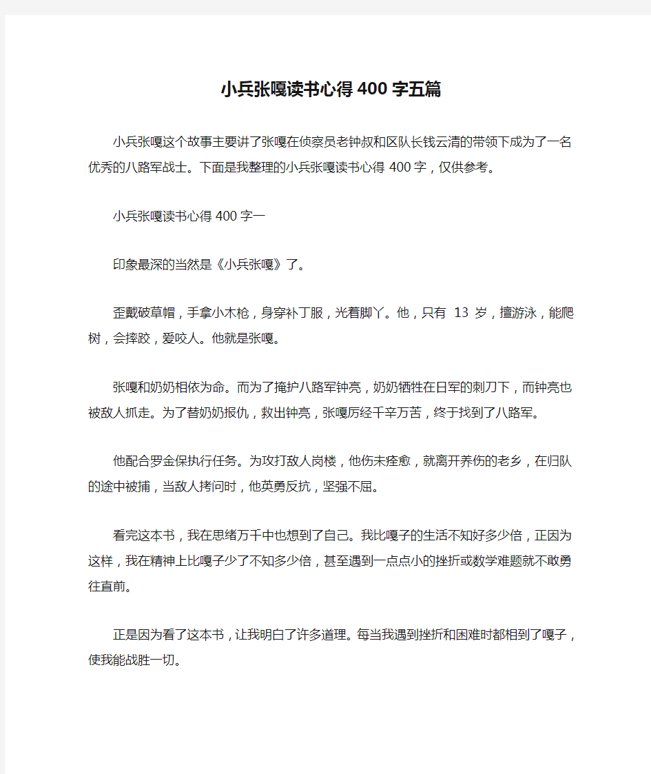 小兵张嘎读书心得400字五篇