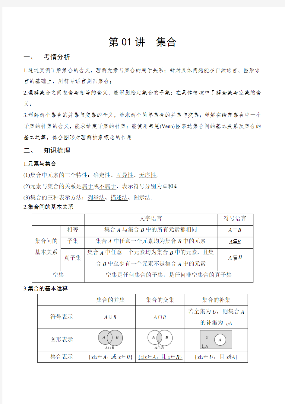 第01讲-集合-2021年新高考数学一轮专题训练含真题及解析