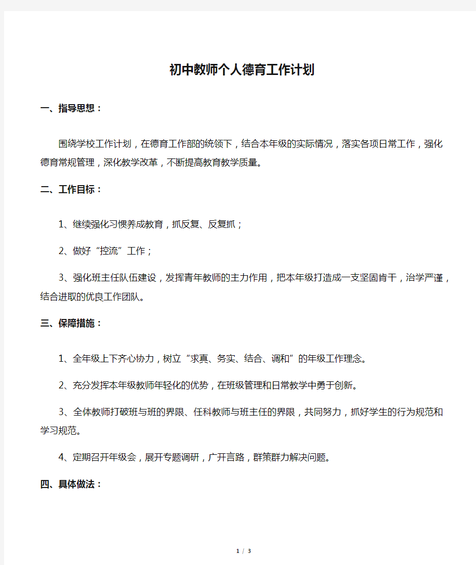 初中教师个人德育工作计划