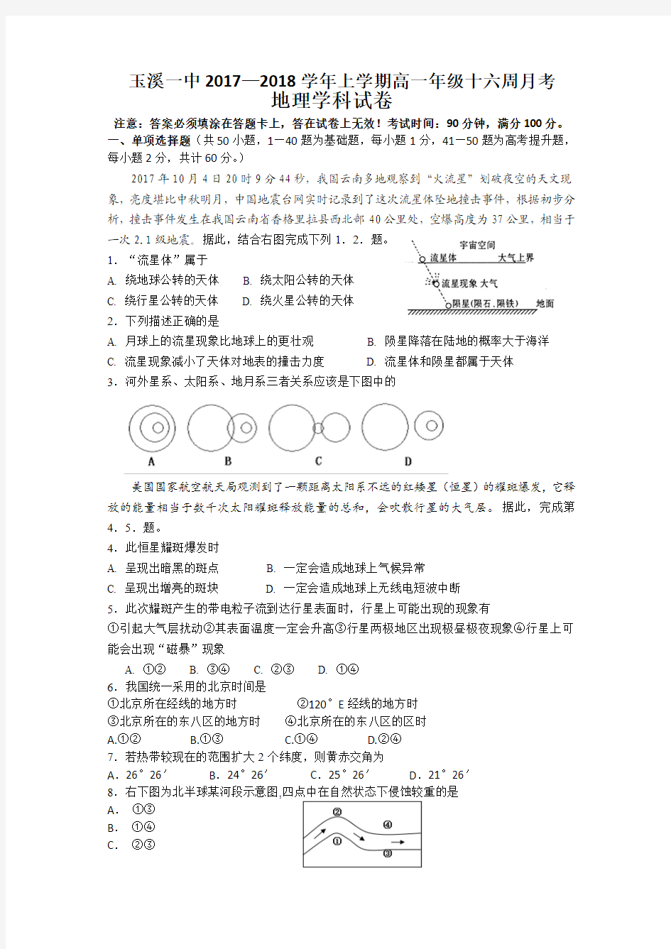 2017-2018学年云南省玉溪市玉溪一中高一上学期第二次月考地理Word版含答案