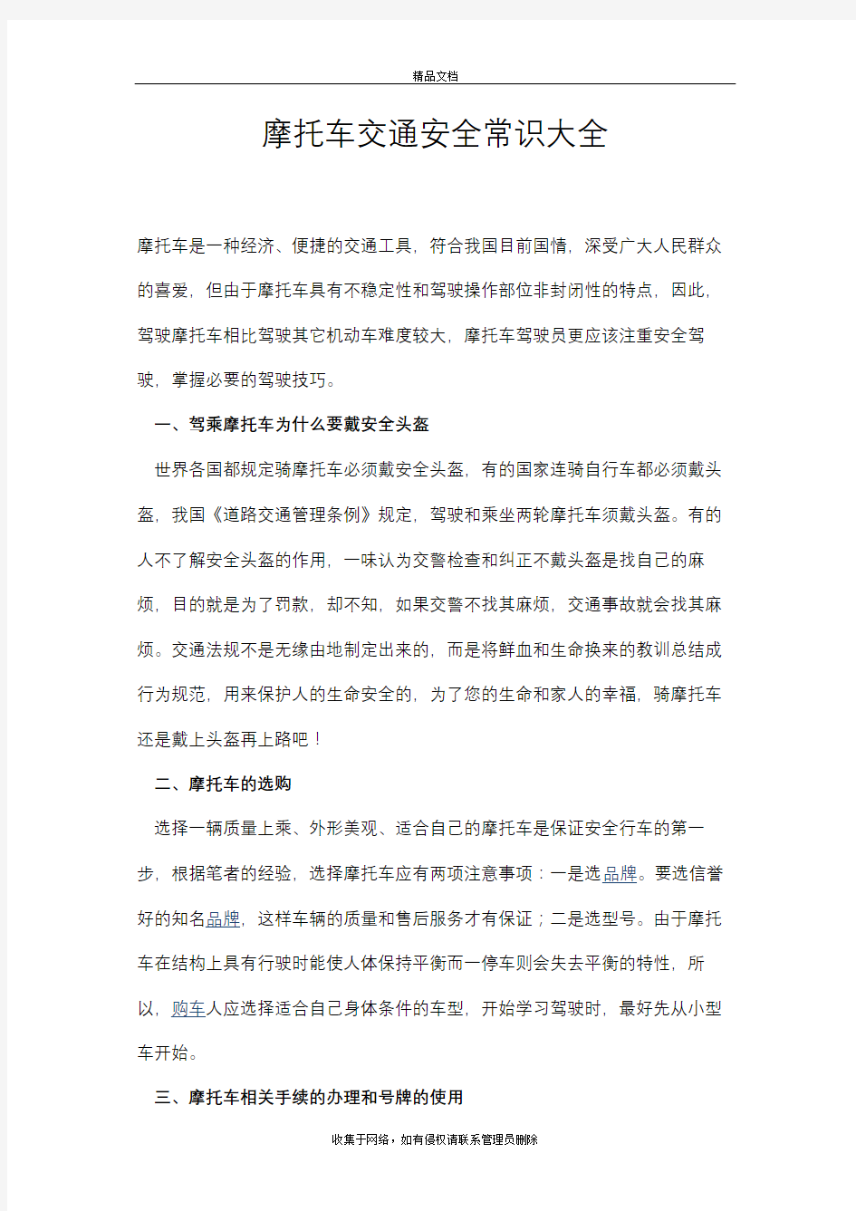 摩托车交通安全常识大全学习资料