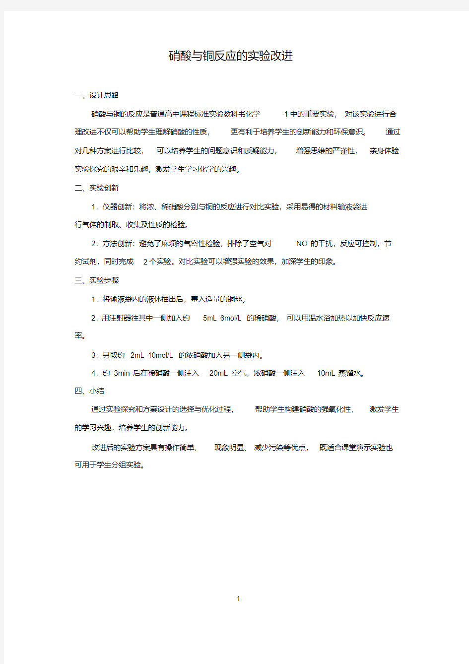 高中化学改进实验硝酸与铜反应