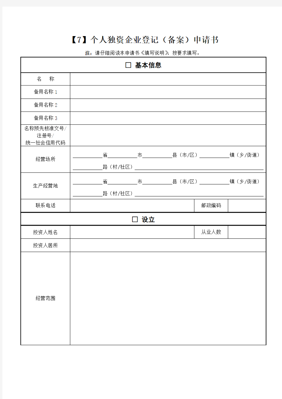 个人独资企业设立登记提交材料规范