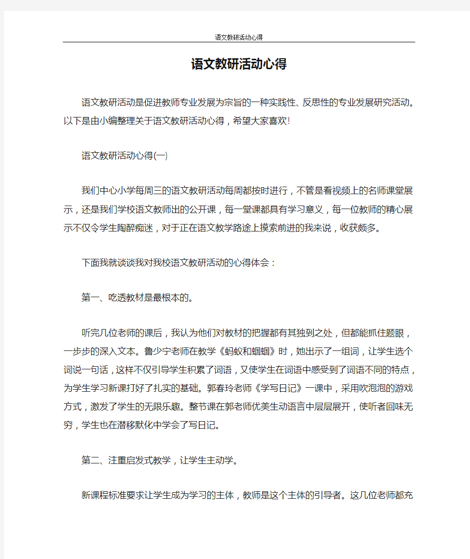 心得体会 语文教研活动心得