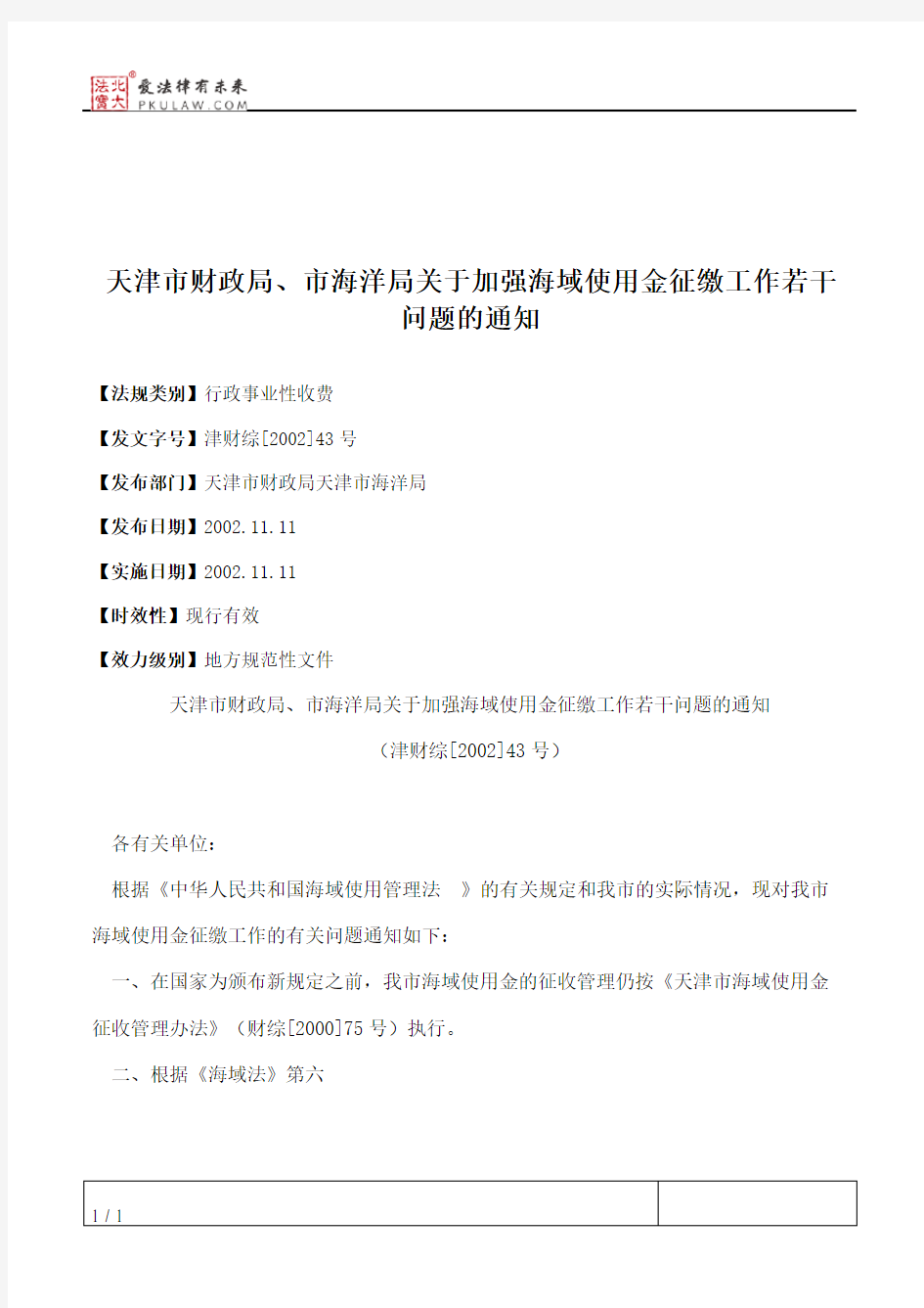 天津市财政局、市海洋局关于加强海域使用金征缴工作若干问题的通知