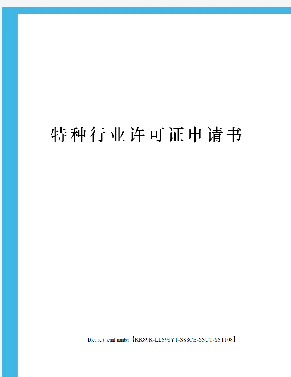 特种行业许可证申请书